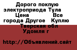 Дорого покпую электроприода Тула auma › Цена ­ 85 500 - Все города Другое » Куплю   . Тверская обл.,Удомля г.